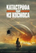 Катастрофа. Удар із космосу дивитися онлайн