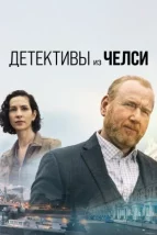 Детективи з Челсі дивитися онлайн
