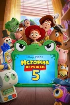 Історія іграшок 5 дивитися онлайн
