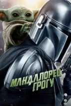 Мандалорець і Грогу дивитися онлайн