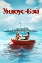 Бухта вдів дивитися онлайн