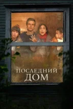 Останній будинок дивитися онлайн