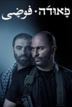 Фауда дивитися онлайн