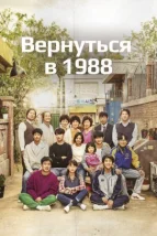 Повернутися в 1988 дивитися онлайн