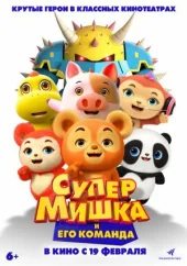 Супер Ведмедик
