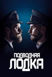 Підводний човен