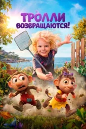 Тролі повертаються!