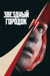Зоряне містечко онлайн безкоштовно
