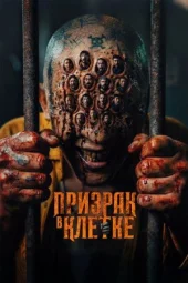 Привид у клітці