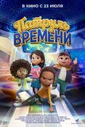 Патруль часу