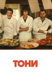 Тоні