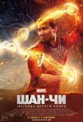 Шан-Чі та легенда десяти кілець онлайн безкоштовно