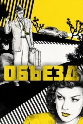 Об'їзд онлайн безкоштовно