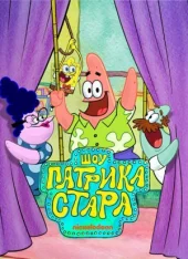 Шоу Патріка Старра