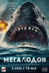 Мегалодон онлайн безкоштовно