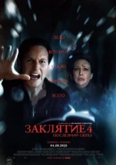 Закляття 4: Останній обряд