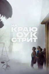 На краю Оук-стріт