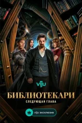 Бібліотекарі: Наступний розділ