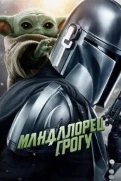 Мандалорець і Грогу онлайн безкоштовно