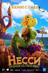 Нессі. Чудовисько з Лох-Несса