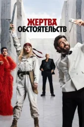 Жертва обставин