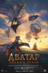 Аватар 3: Вогонь і попіл онлайн безкоштовно