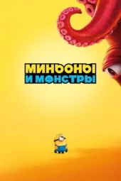 Міньйони та монстри