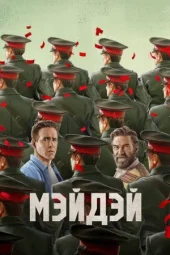 Мейдей
