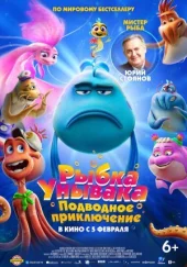 Рибка Унивака. Підводна пригода