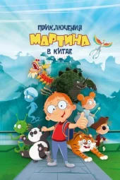 Пригоди Мартіна в Китаї