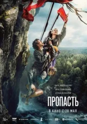 Прірва онлайн безкоштовно